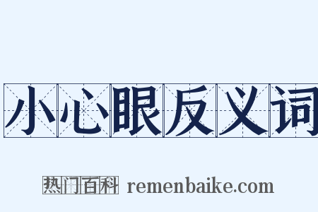 小心眼反义词是什么意思的图片
